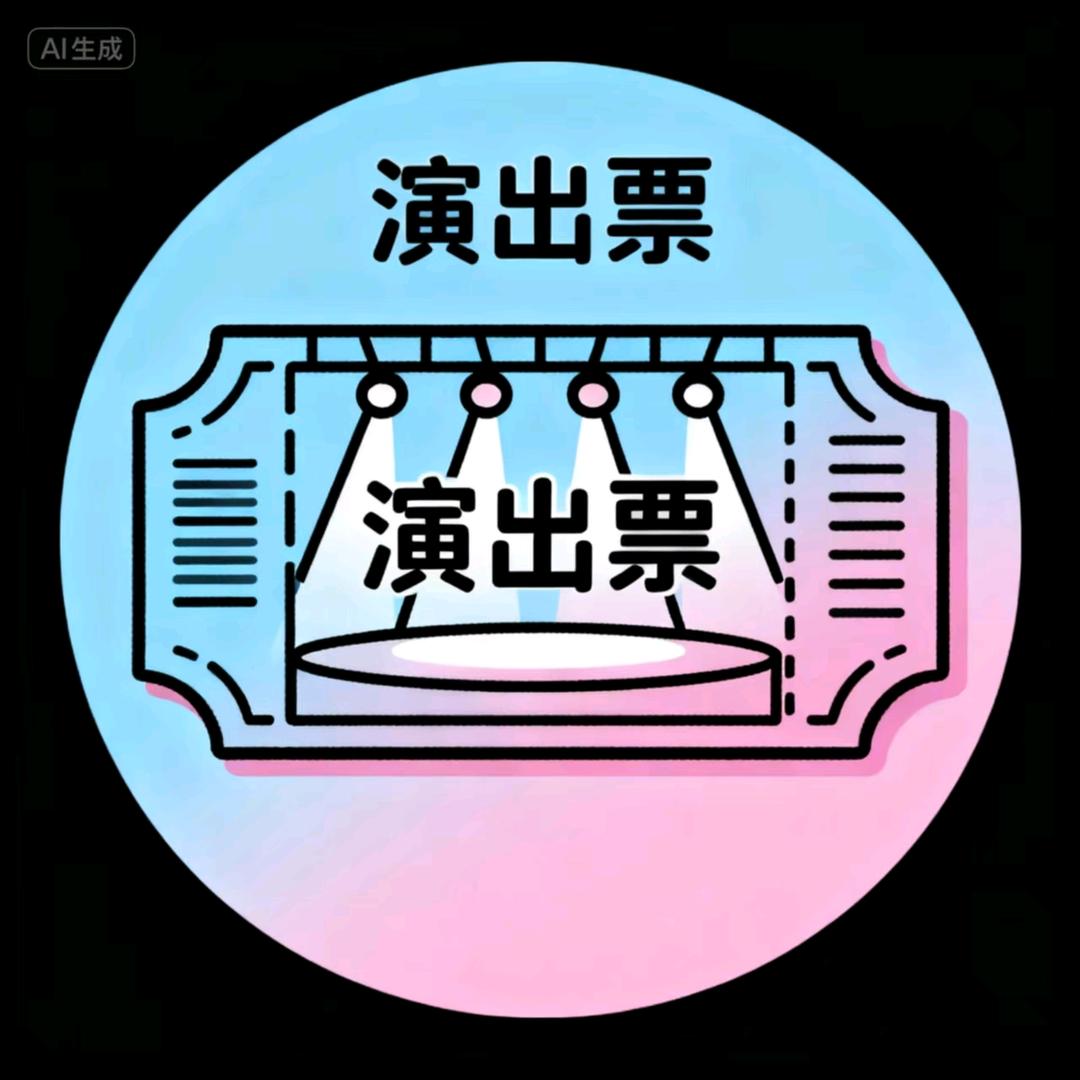 演出票票