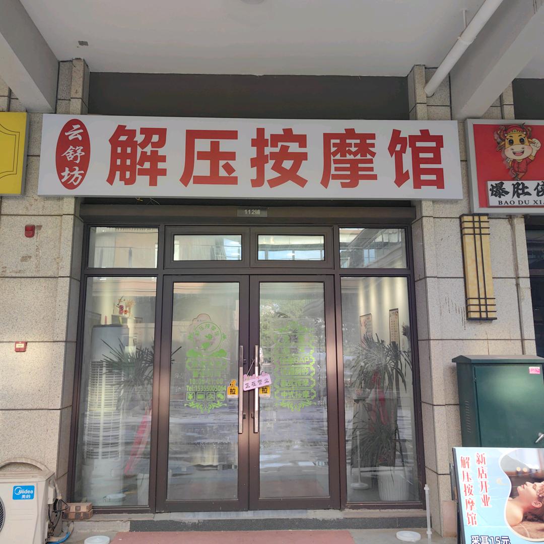 云舒坊按摩馆官方号
