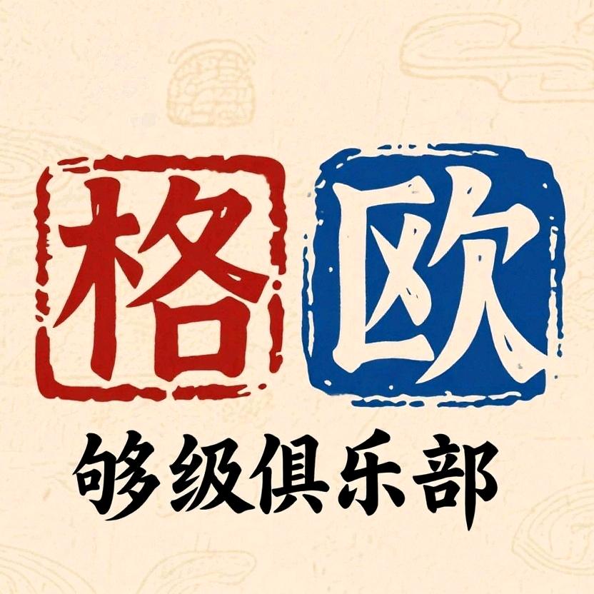格欧够级俱乐部官方号