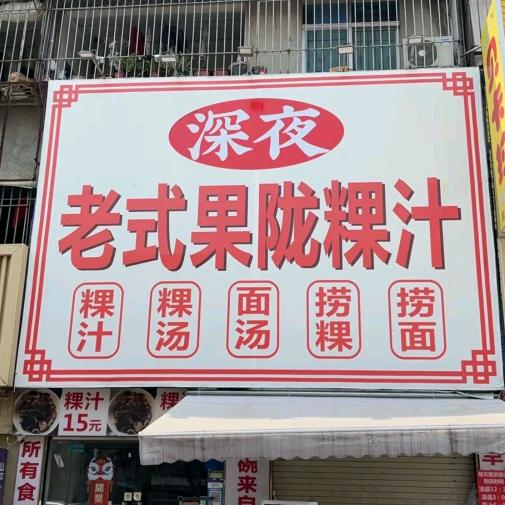 深夜正宗老式果陇果汁二号