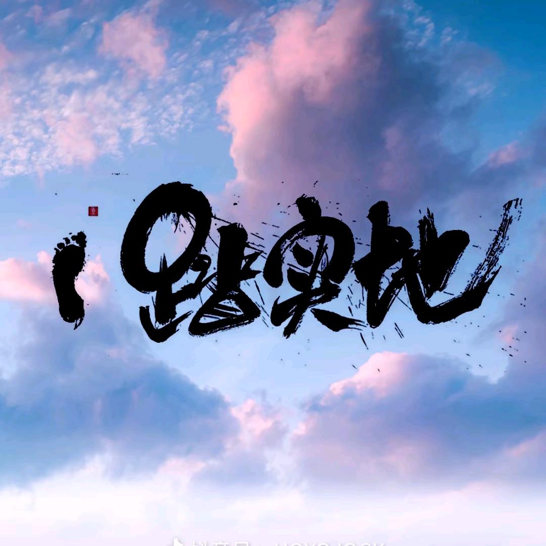 人间🤔小胖子&★