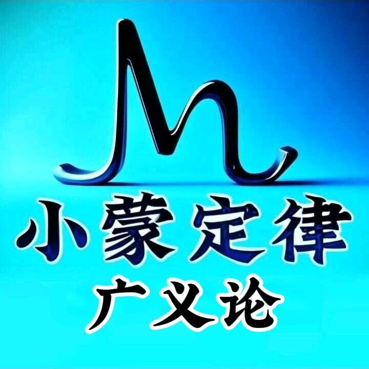 小蒙定律广义论
