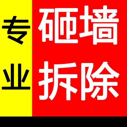房哥专业拆改砸墙砌墙。