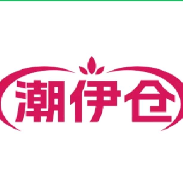 古萱雅—潮伊仓