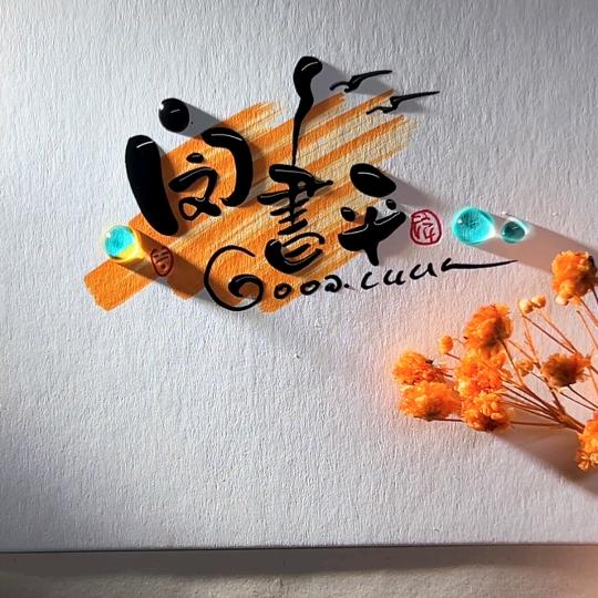 跑调☞歌☜闵书平