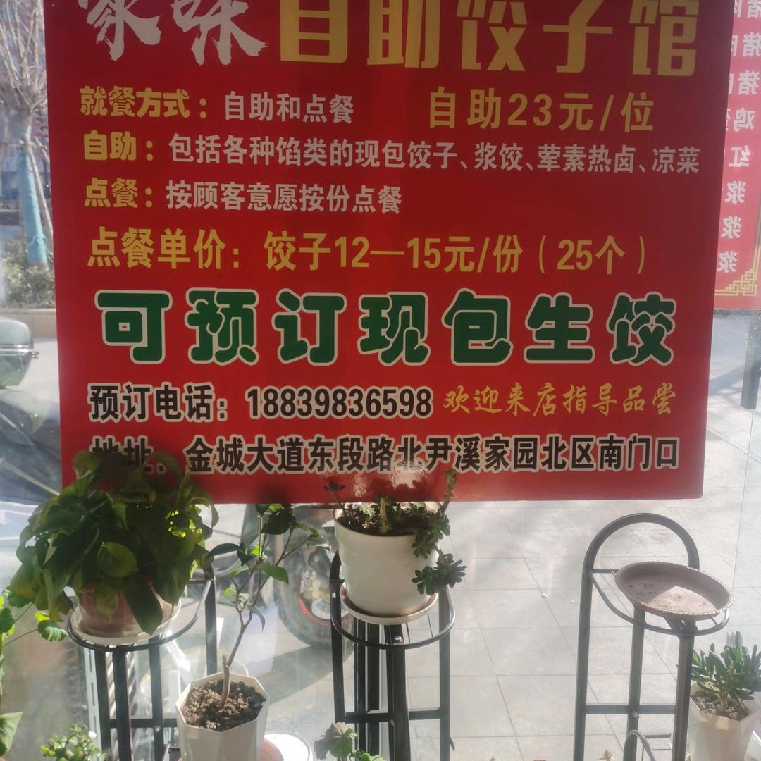 家味自助饺子馆