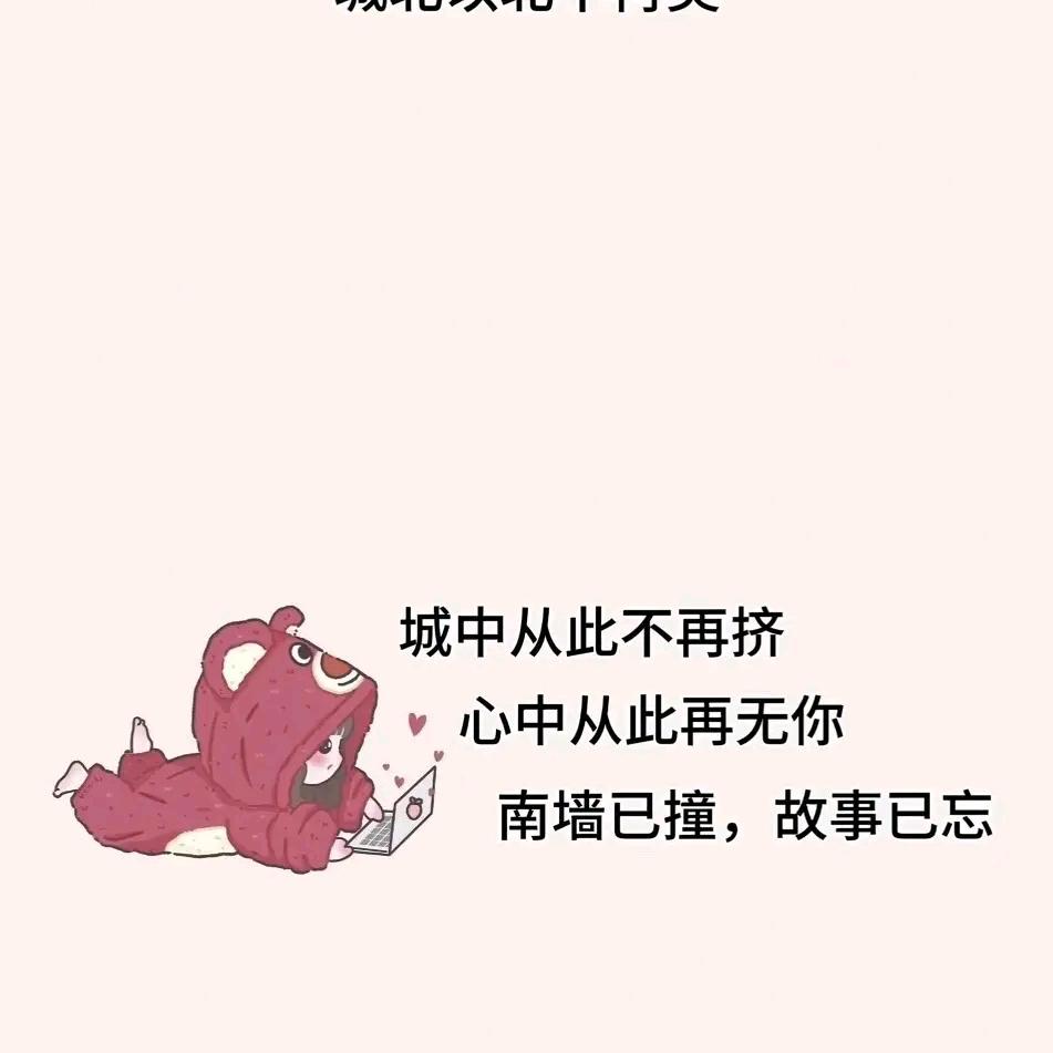 过往纠缠皆斩断，从此心中再无她