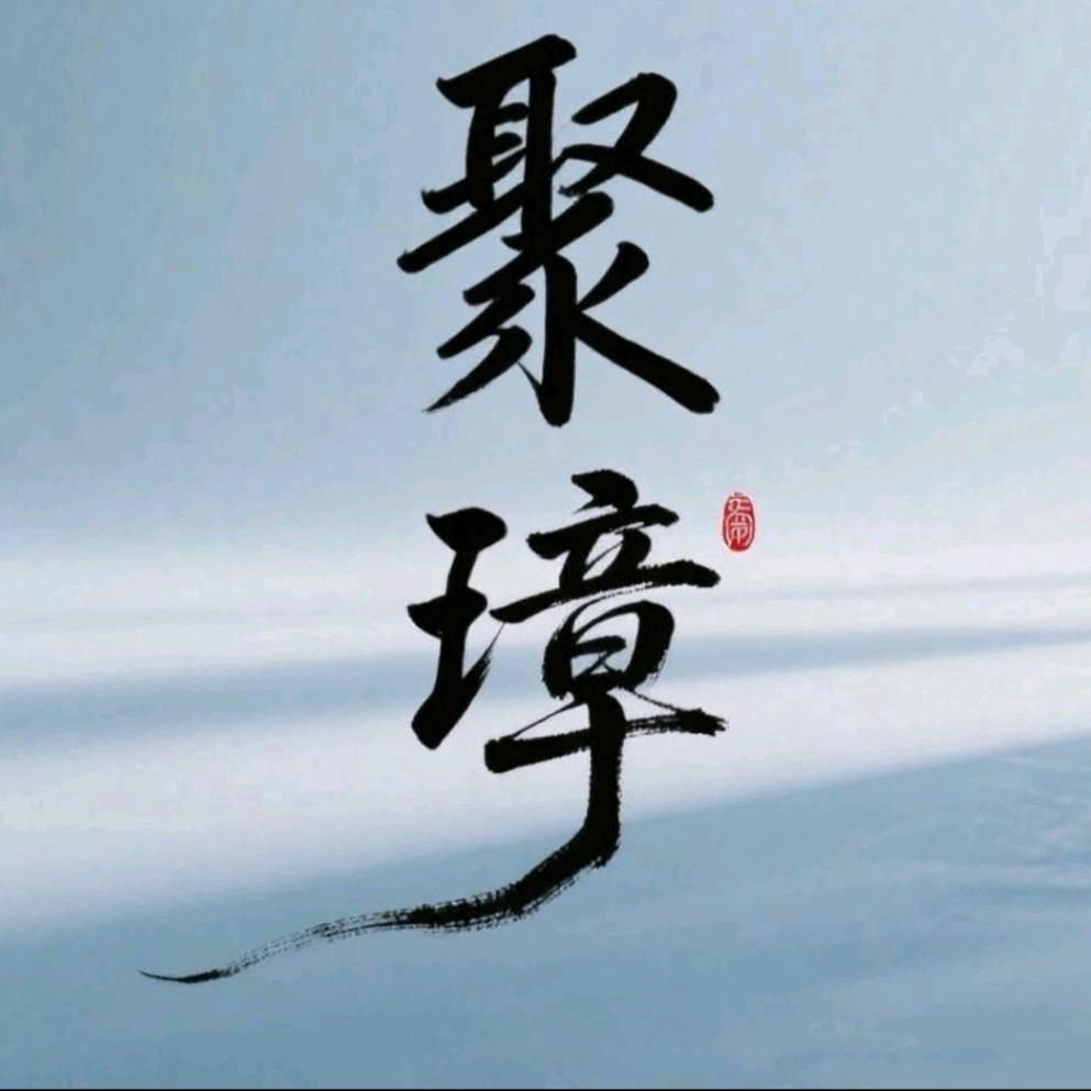 聚璋