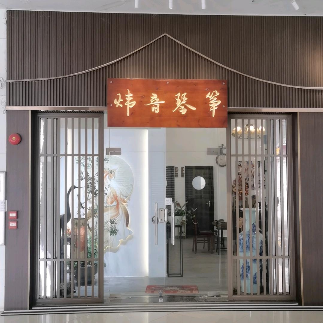 江门炜音琴筝艺术中心