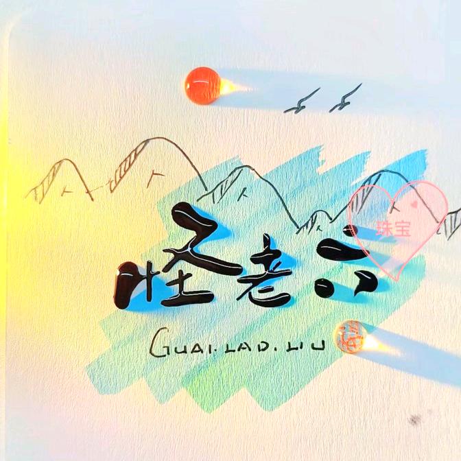 怪老六珠宝文玩