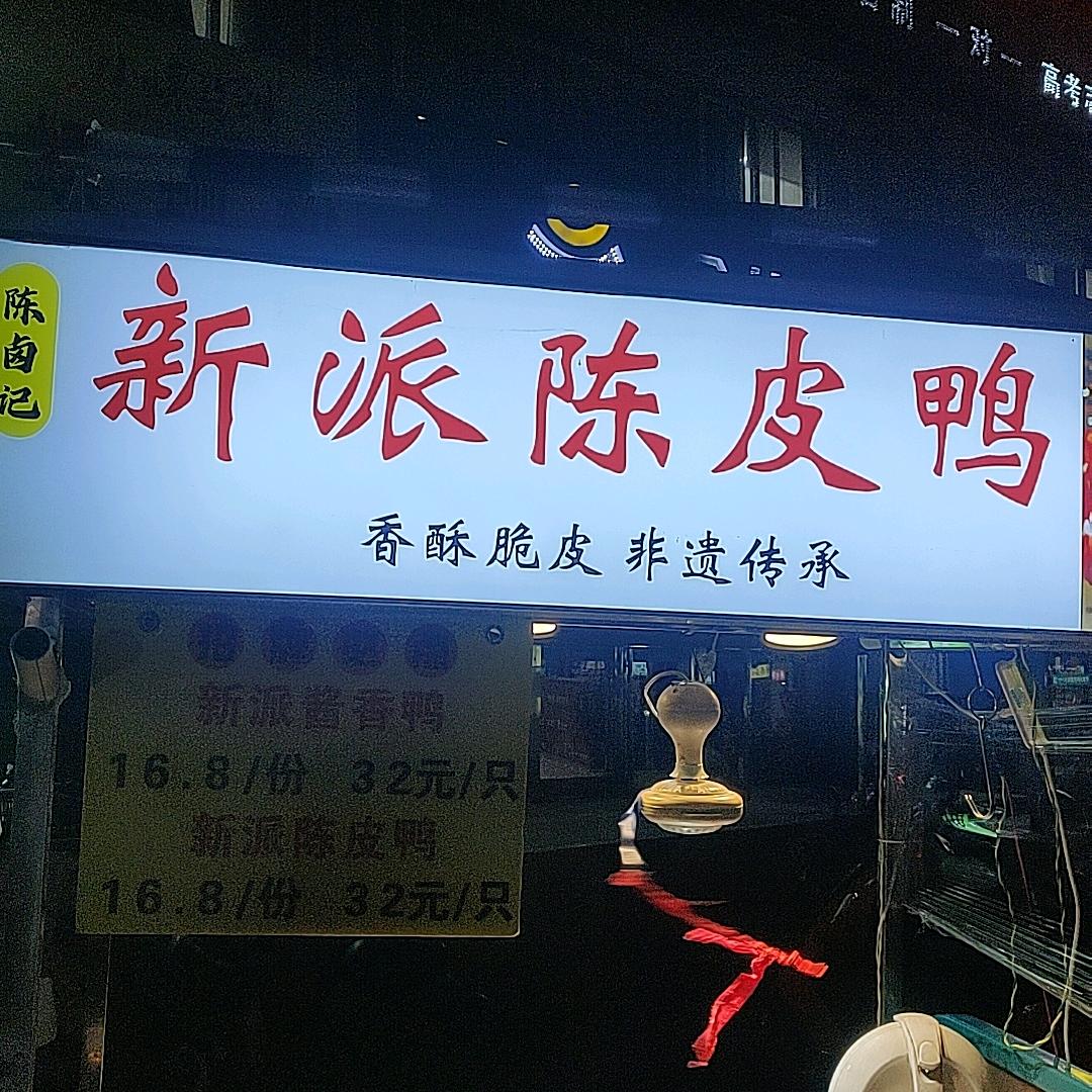 焦作新派陈皮鸭