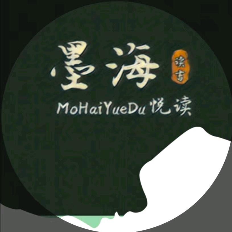 墨海悦读