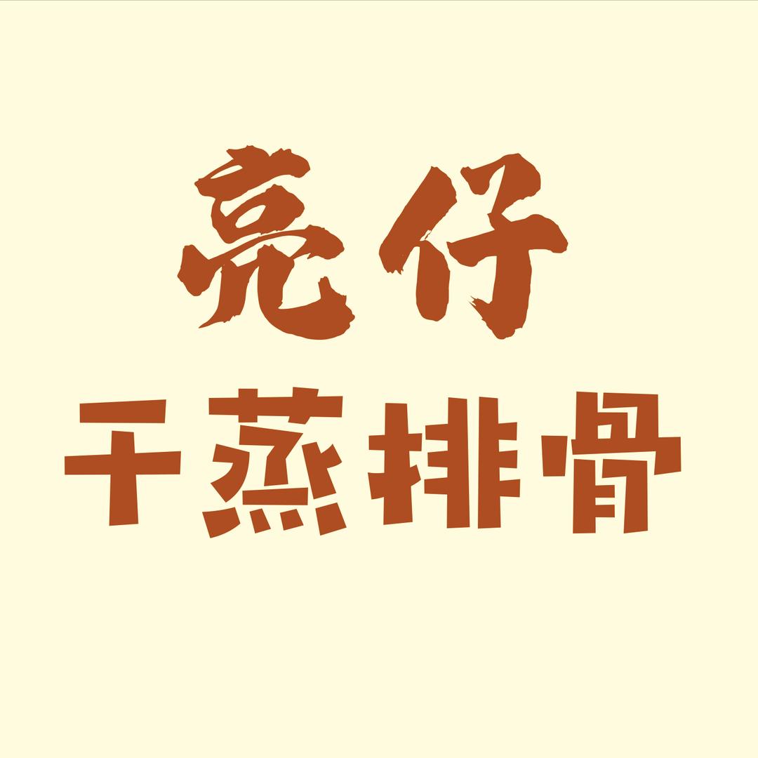 邵阳亮仔干蒸排骨