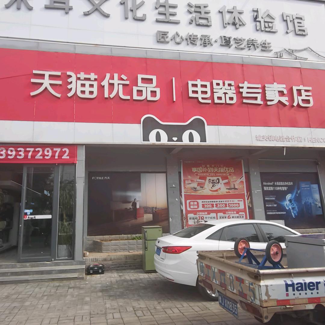 建新路天猫优品