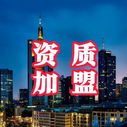 全国建筑资质加盟合作
