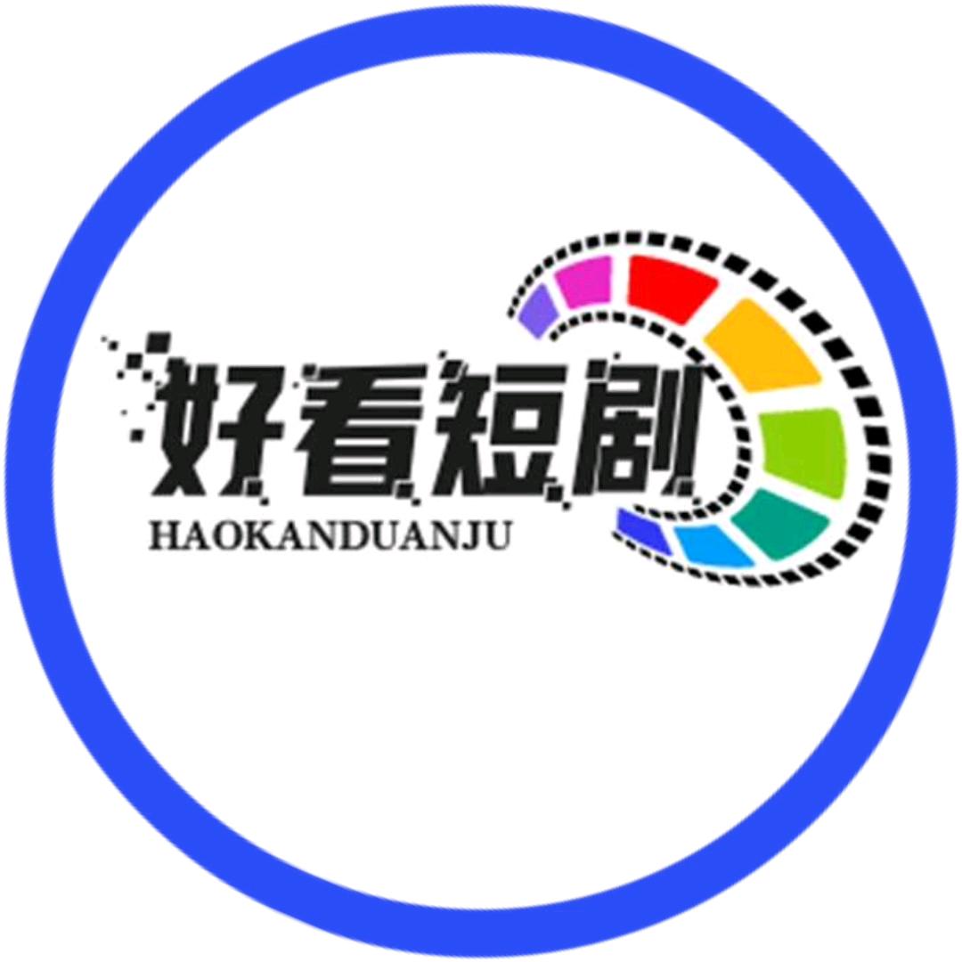 好看短剧