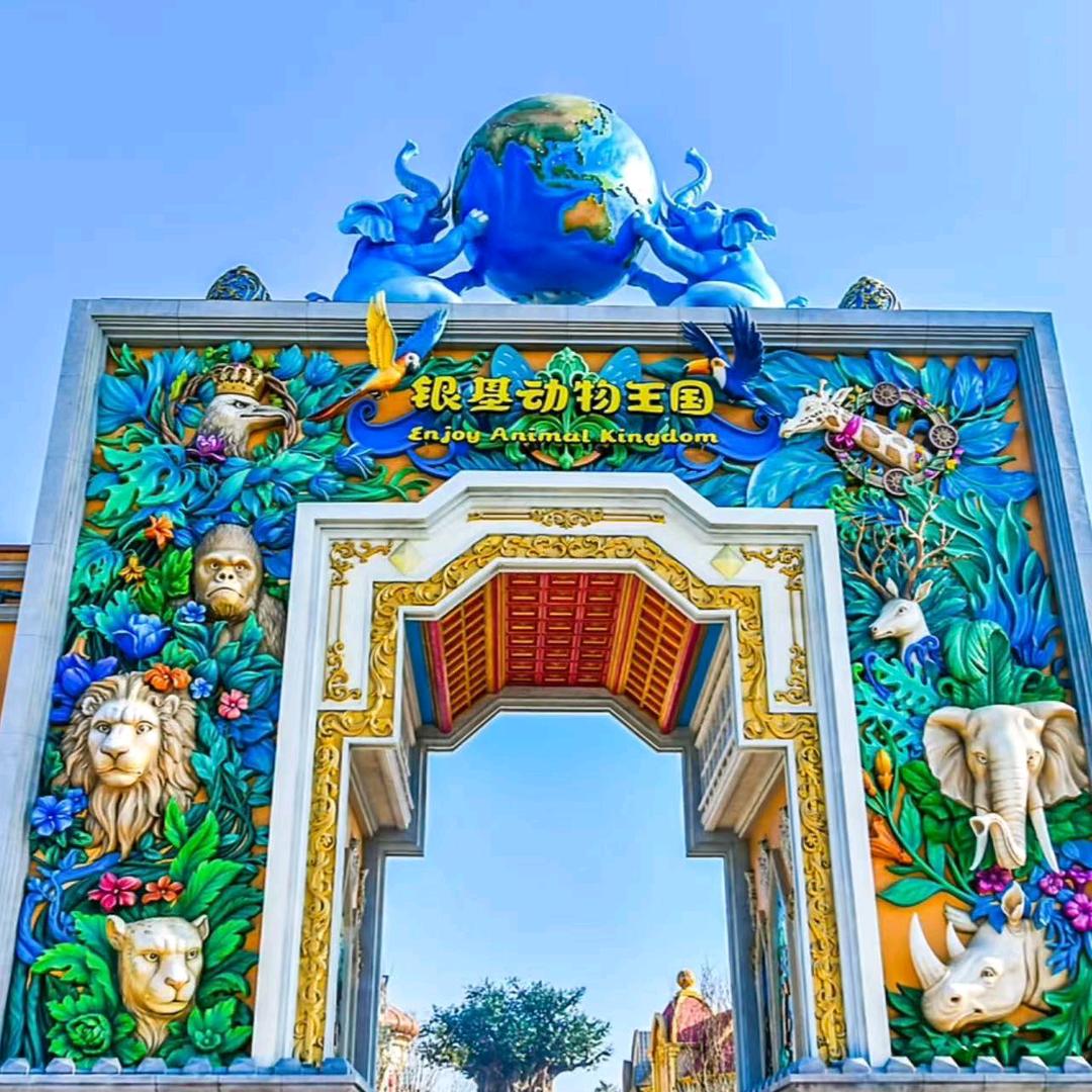 开心玩银基动物王国