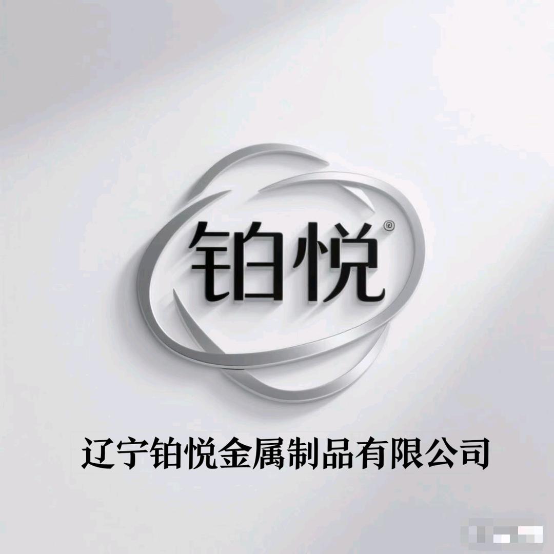 铂悦金属制品