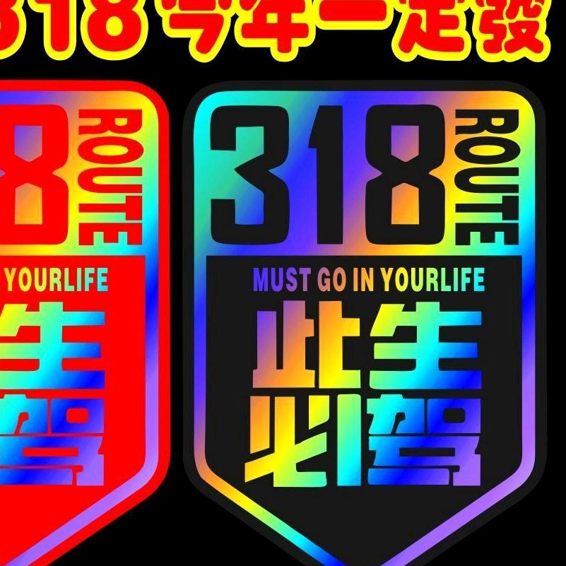 此生必驾318