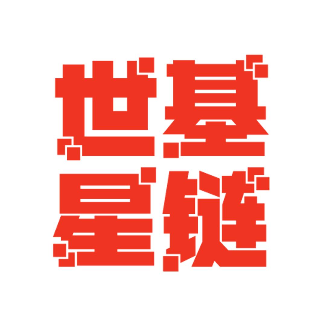 世基星链