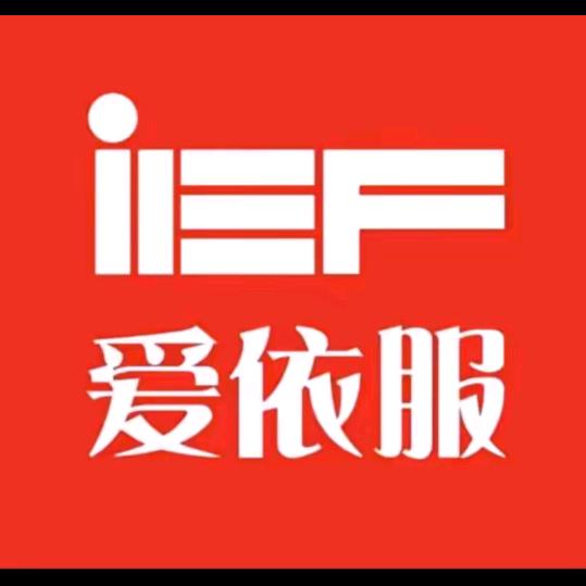 IEF爱依服～直播返场