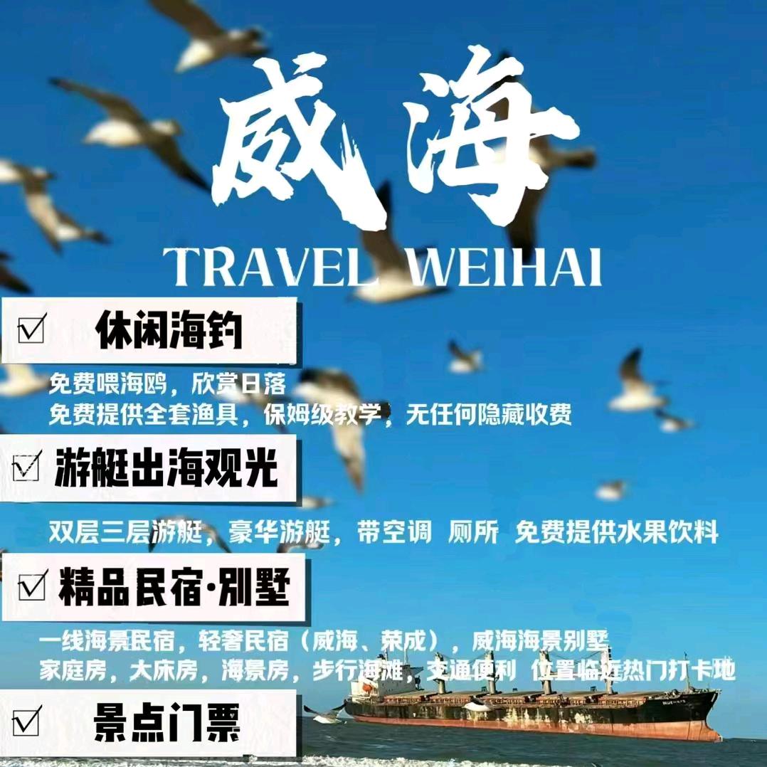 威海赶海🌊不二战队