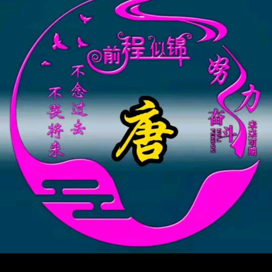 唐大爷
