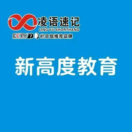 新高度凌语速记学能中心