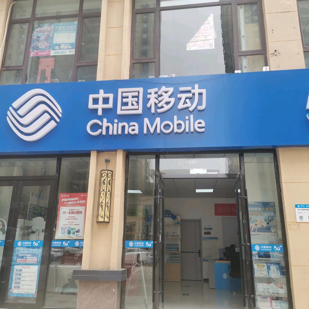 中国移动九润龙湾