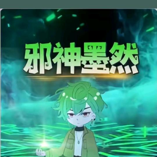 墨然
