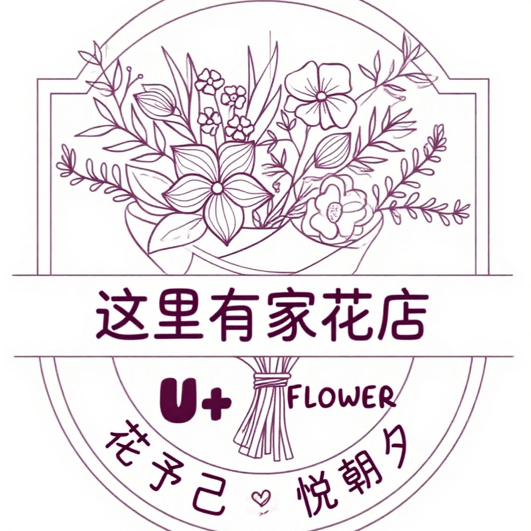 【这里有家花店｜U+ FLOWER】🌷