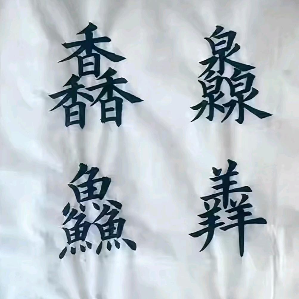 逆天改运