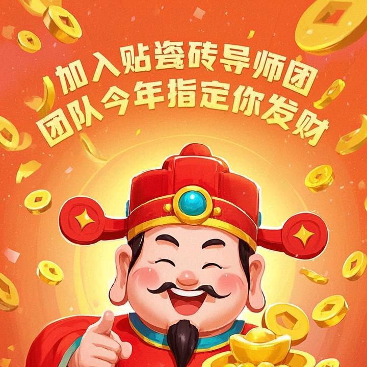 贴瓷砖导师（团队招人）