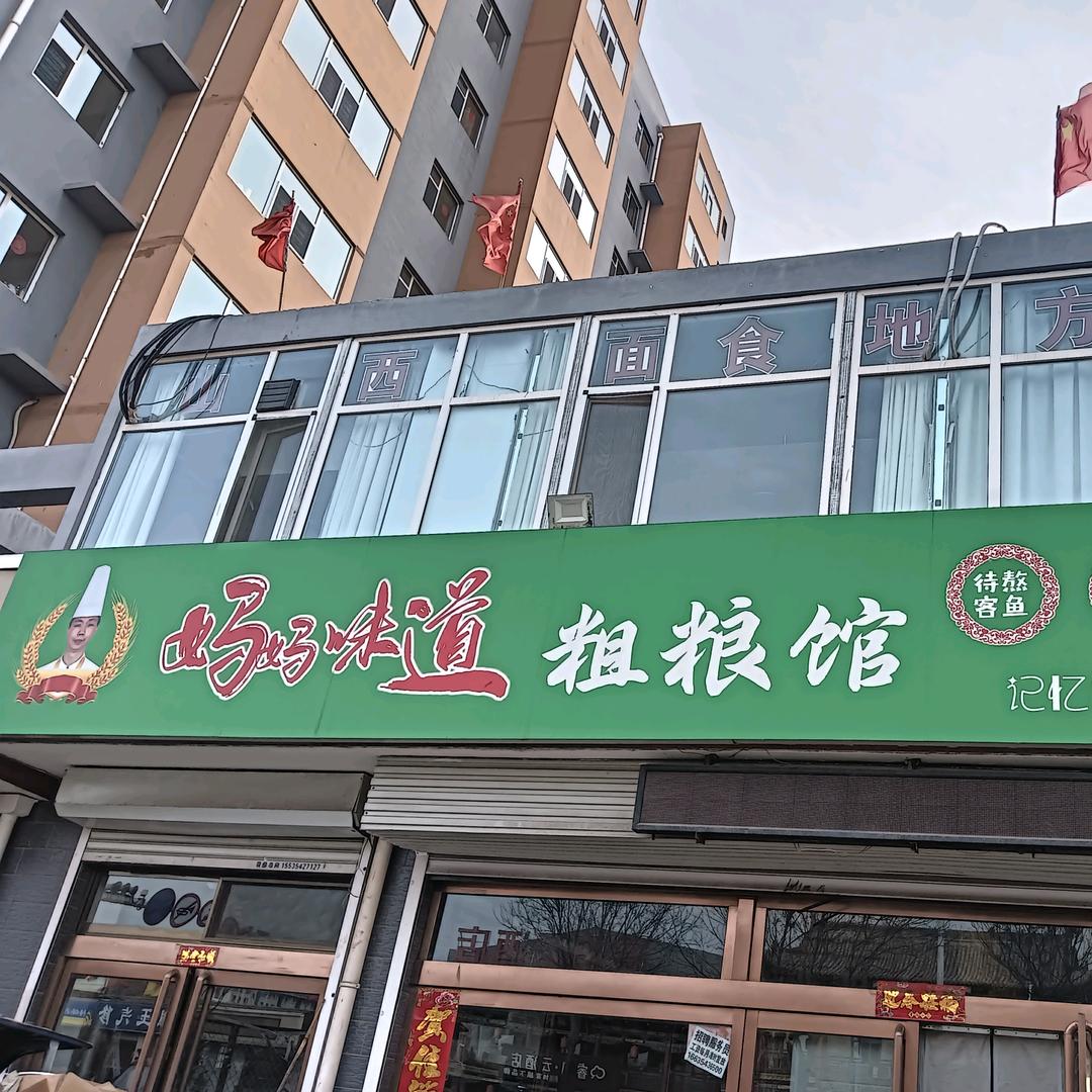 平遥妈妈味道粗粮馆