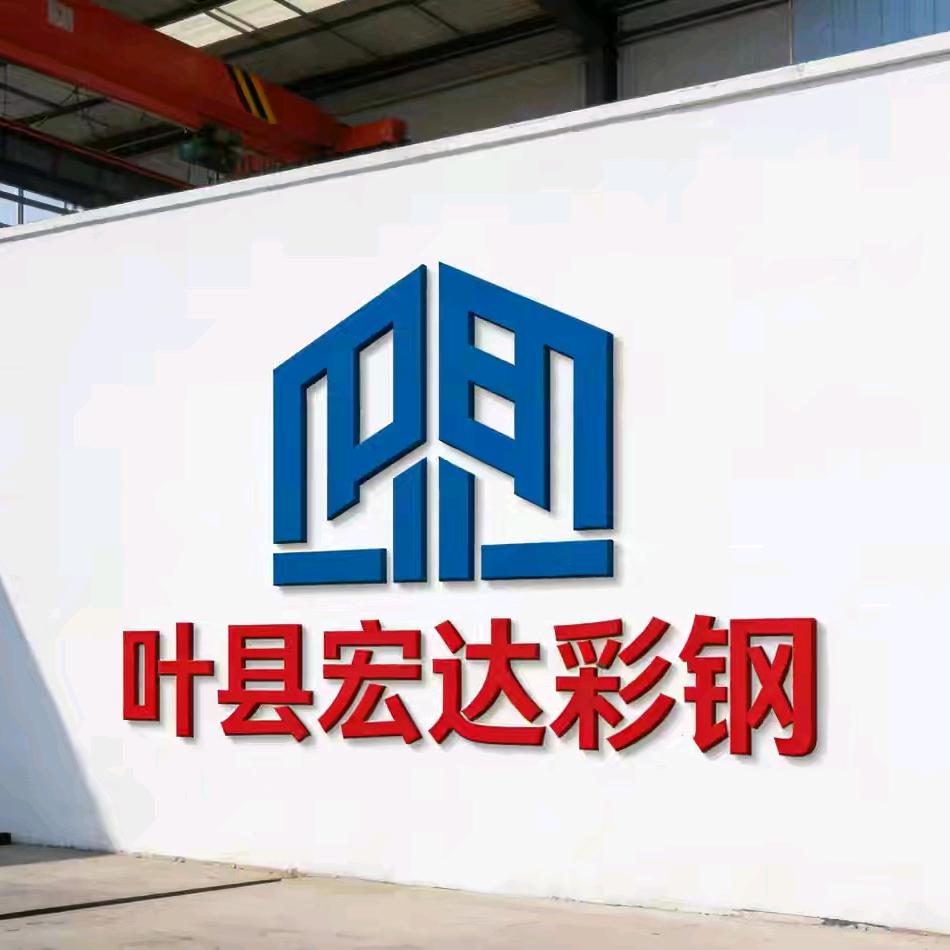 叶县宏达彩钢