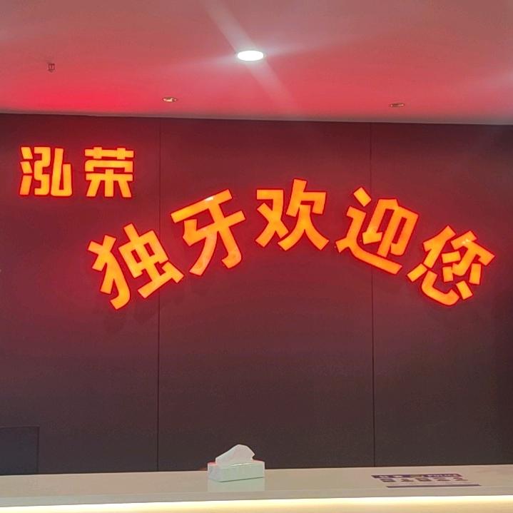 泓荣独牙台球俱乐部