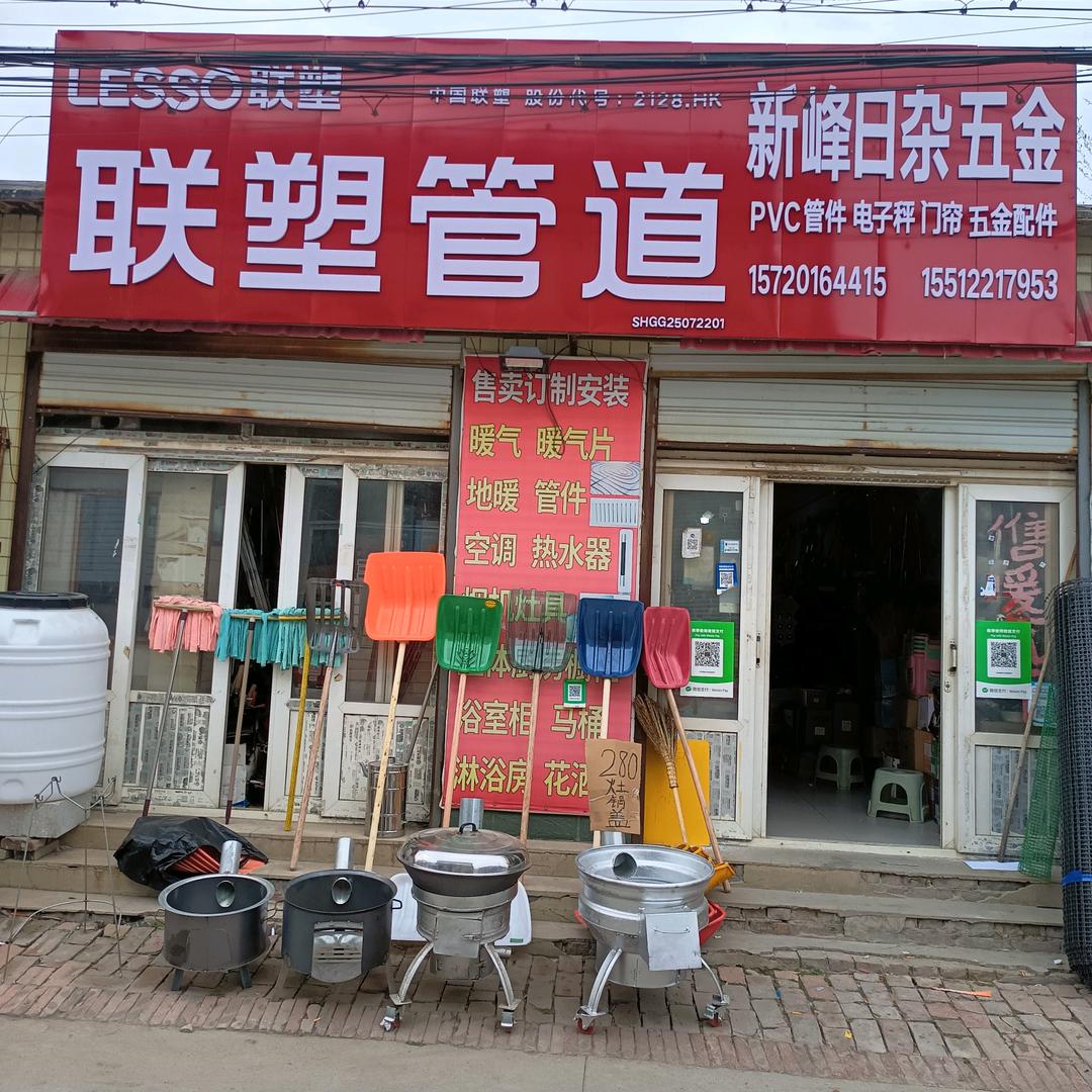 安州新峰日杂五金店