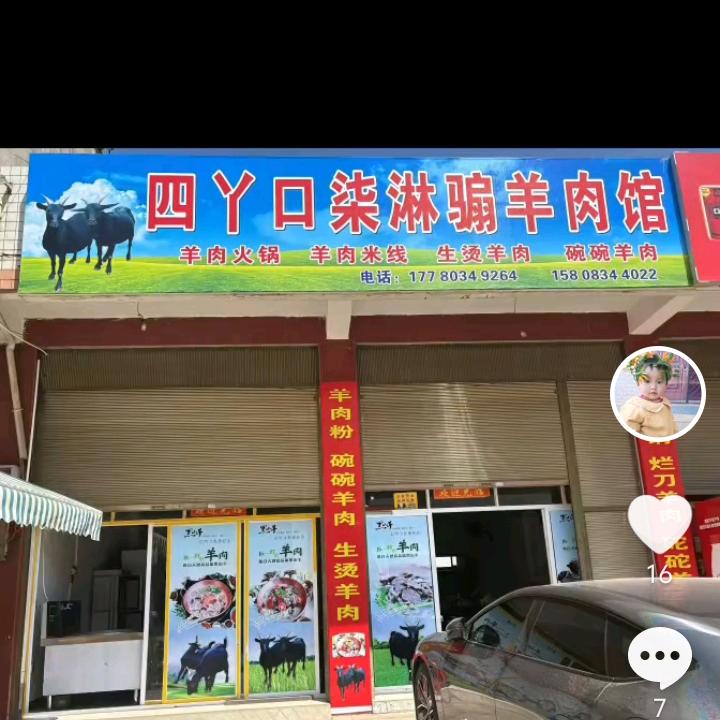 会理新桥四丫口柒淋骟羊肉馆