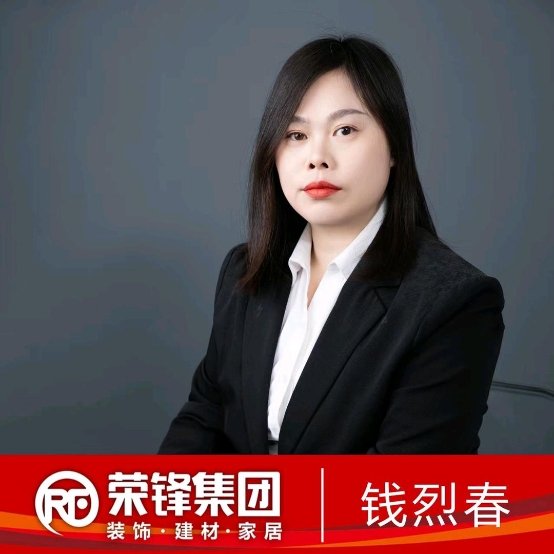 荣锋裝饰集团钱烈春