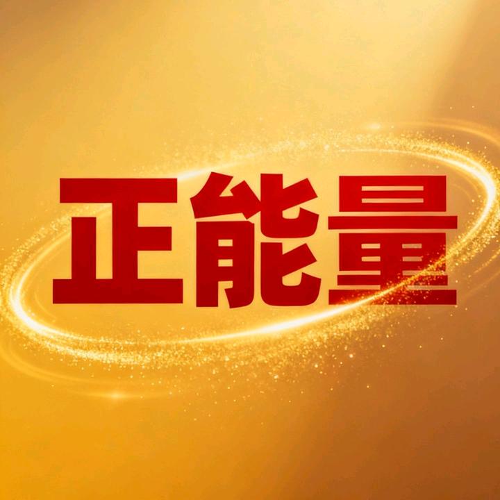 传播正能量