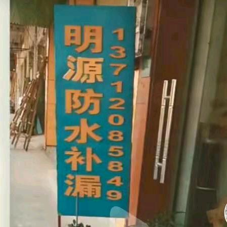 采购平台上防水补漏装饰外墙清洗修缮工程