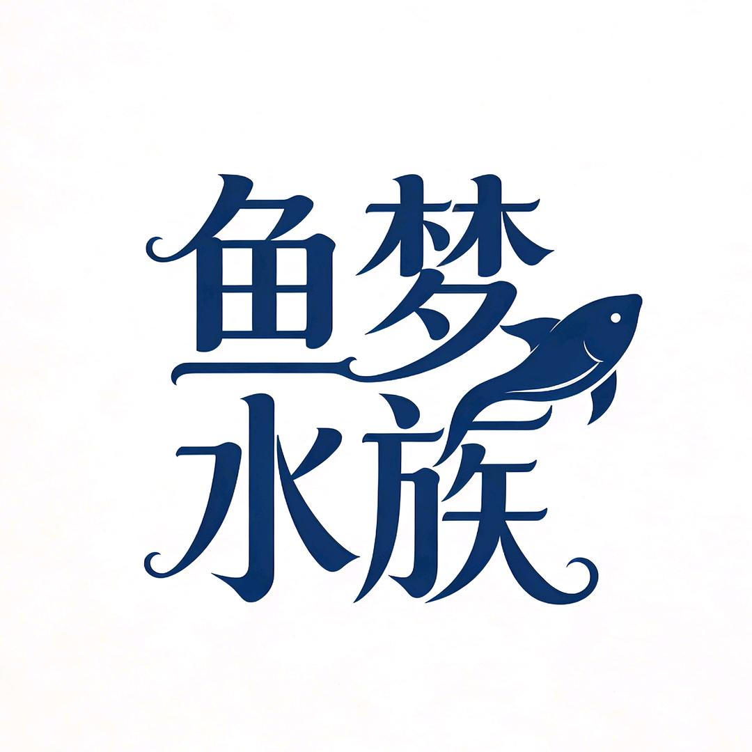 鱼梦水族