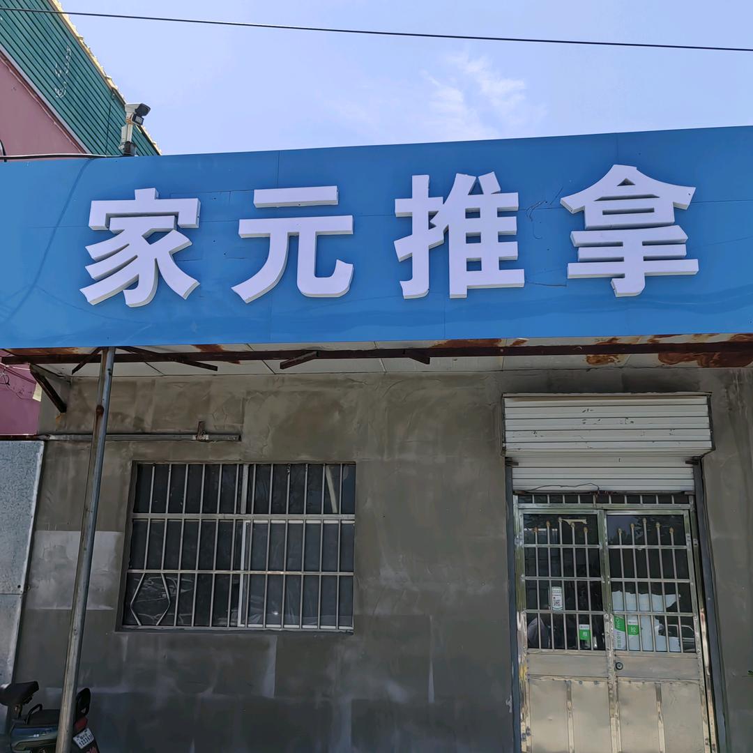 祖传中医推拿按摩