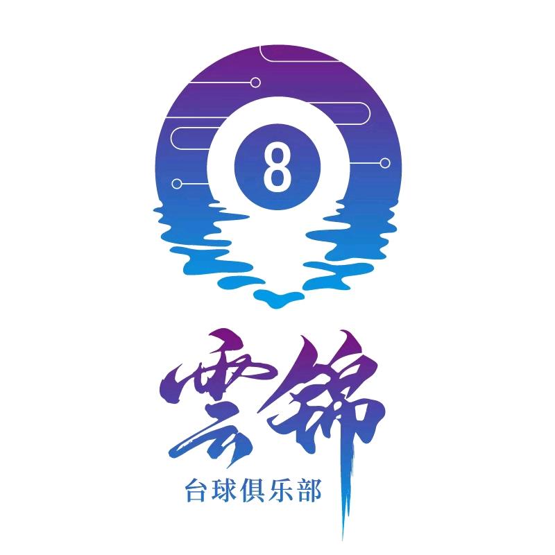 沈阳云锦台球俱乐部