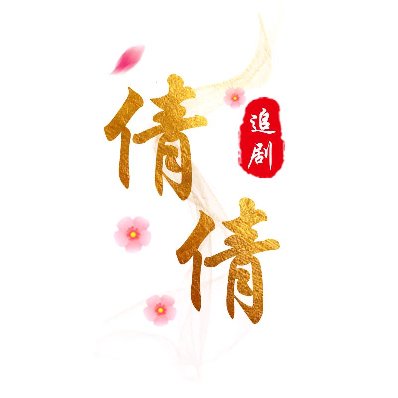 倩倩影视