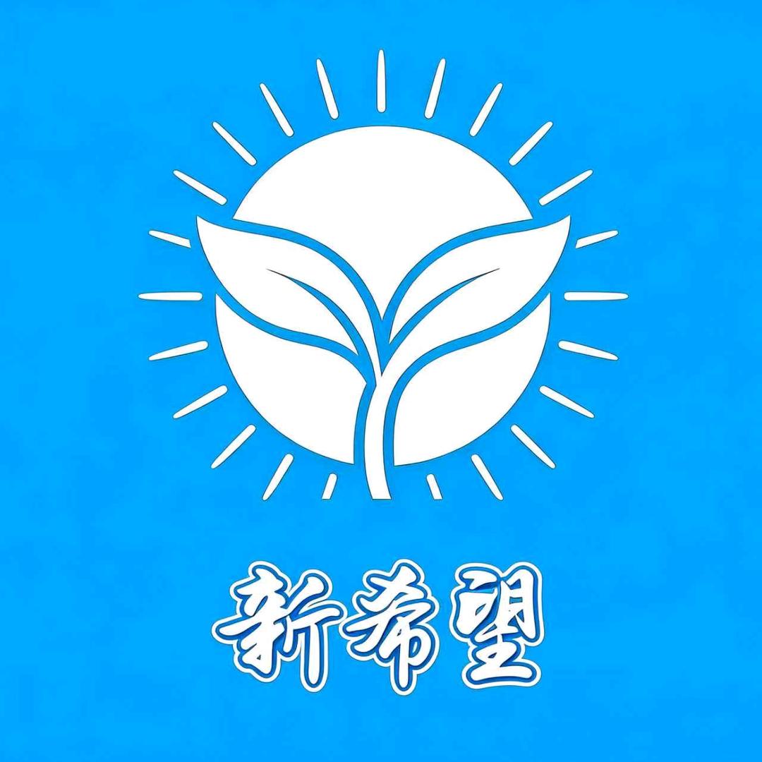 新希望升学规划