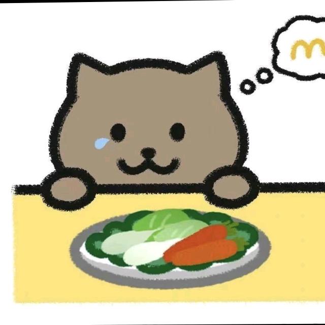 我不爱吃菜，我爱吃麦当劳