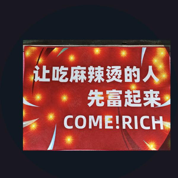 刘国有麻辣烫