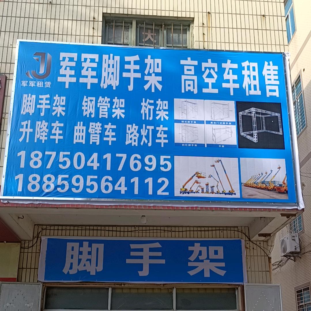 军军脚手架租赁部