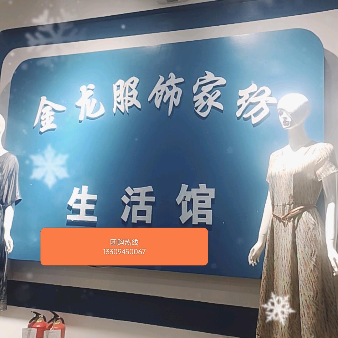 金昌盘旋路金龙商场二楼卖服装与家纺的萍姐